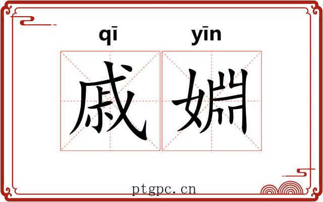 戚婣