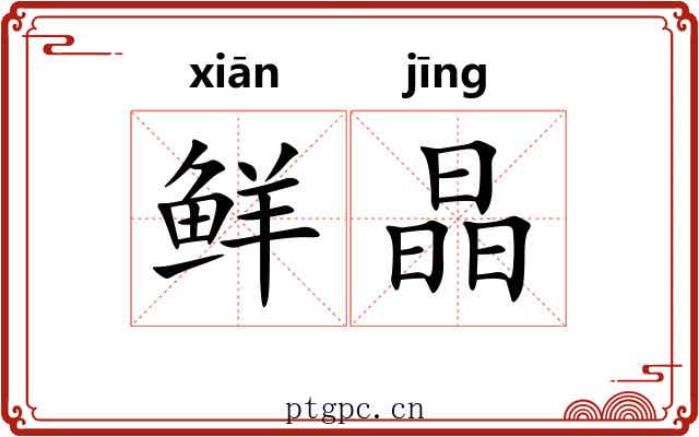 鲜晶