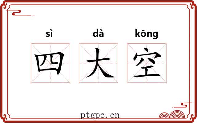四大空 四大空