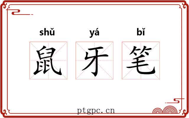 鼠牙笔 鼠牙笔