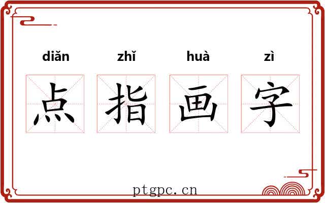 点指画字 点指画字