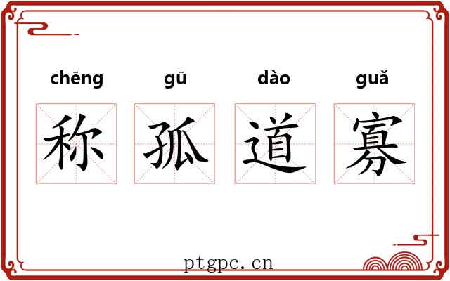 称孤道寡 称孤道寡