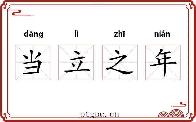 当立之年 当立之年