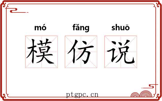 模仿说