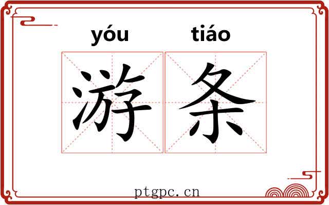 游条 游条