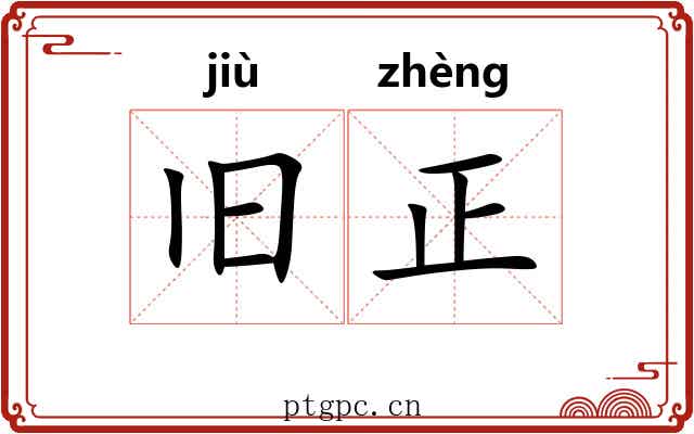 旧正 旧正