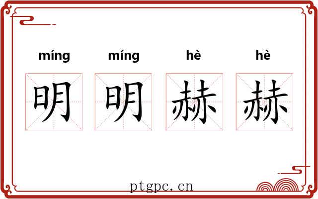 明明赫赫 明明赫赫
