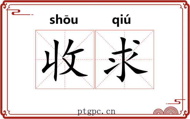 收求 收求