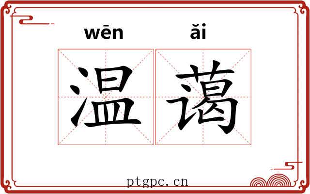 温蔼