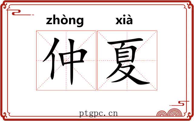 仲夏