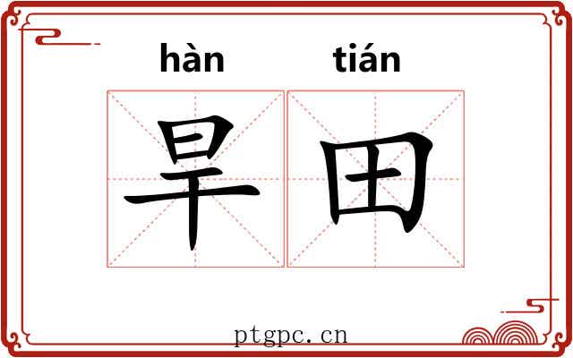 旱田