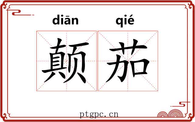 颠茄