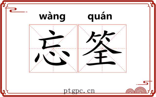 忘筌