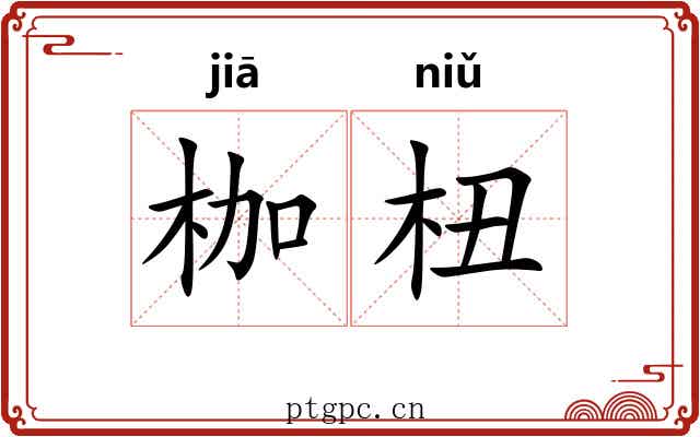 枷杻