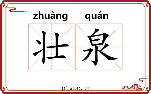 壮泉