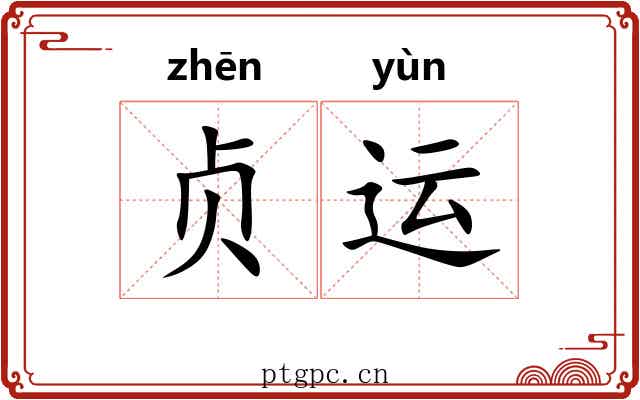 贞运 贞运
