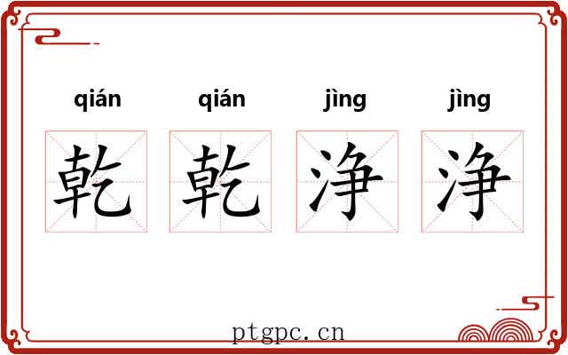 乾乾浄浄
