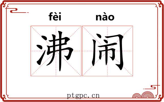 沸闹