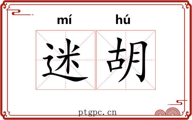迷胡