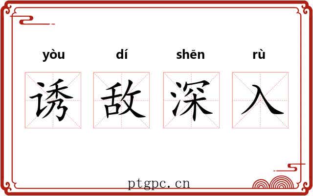 诱敌深入 诱敌深入