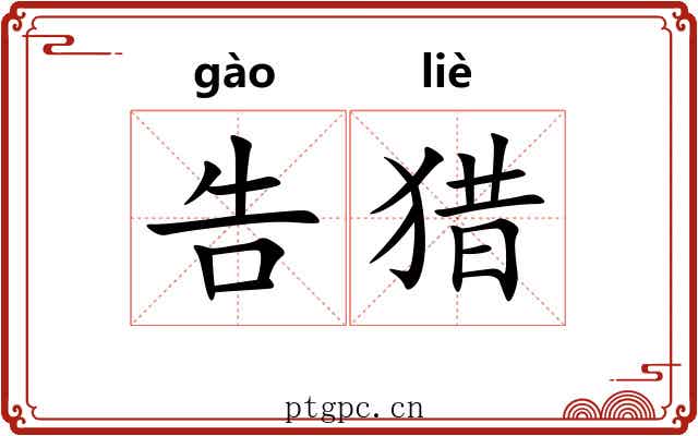 告猎 告猎
