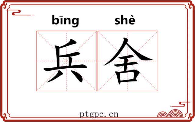 兵舍 兵舍