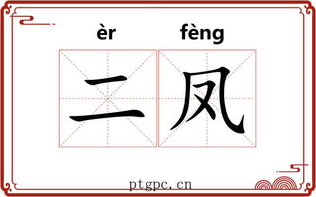 二凤