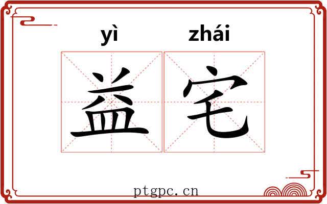 益宅