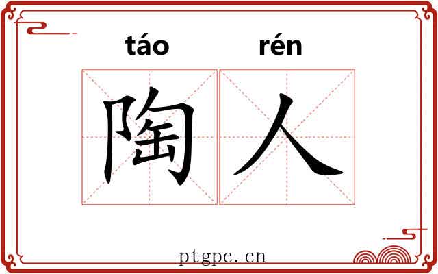 陶人 陶人