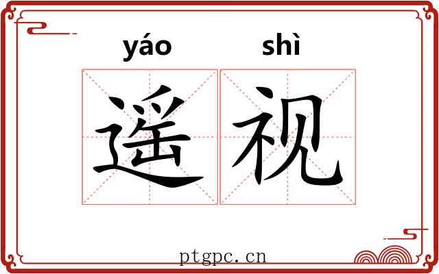 遥视