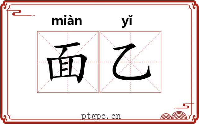 面乙 面乙