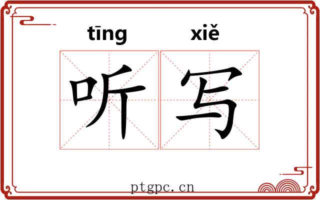 听写