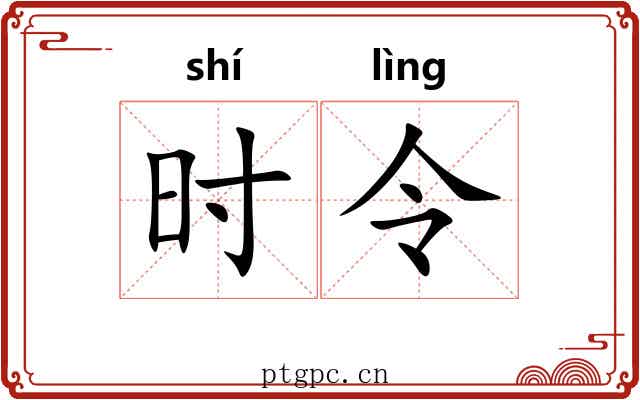 时令 时令