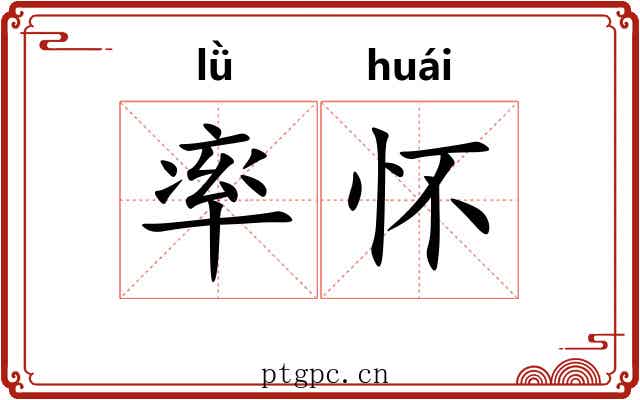 率怀 率怀