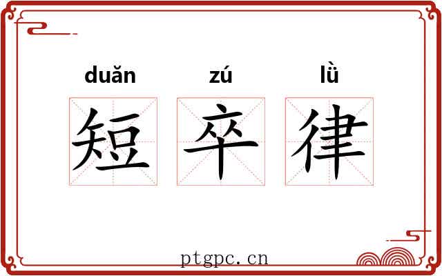 短卒律 短卒律