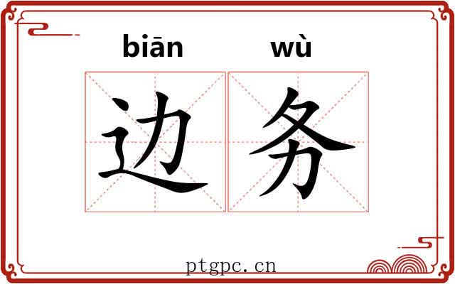 边务 边务