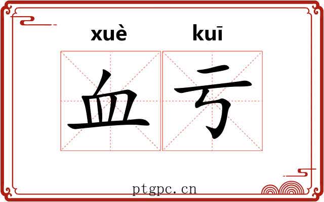 血亏