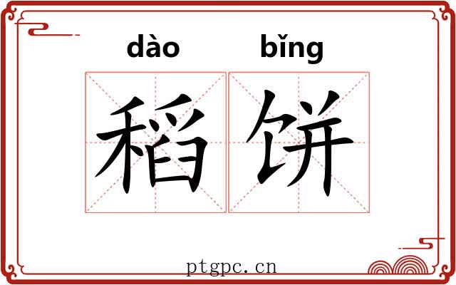 稻饼
