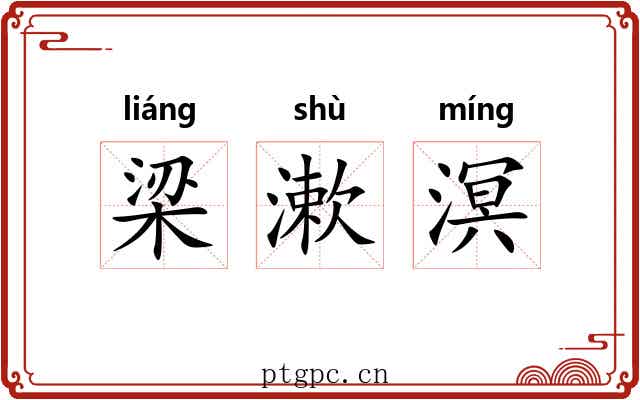 梁漱溟 梁漱溟