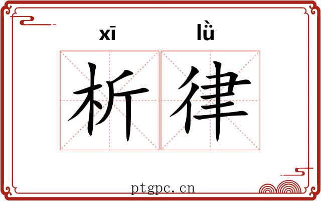 析律