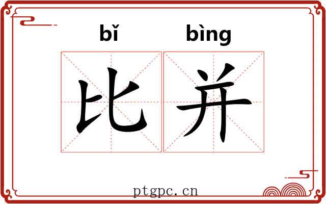 比并 比并