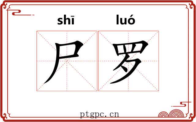 尸罗