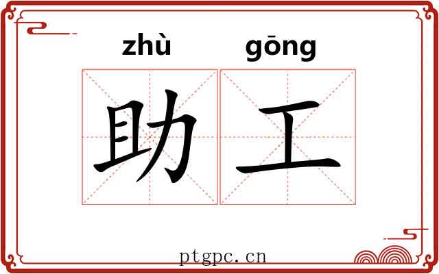 助工 助工