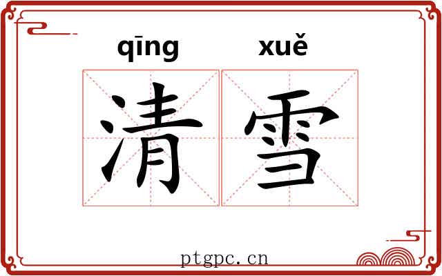 清雪 清雪