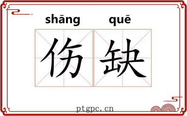 伤缺