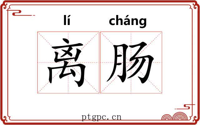 离肠