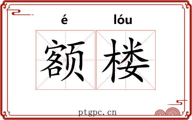额楼