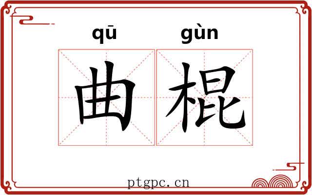 曲棍 曲棍