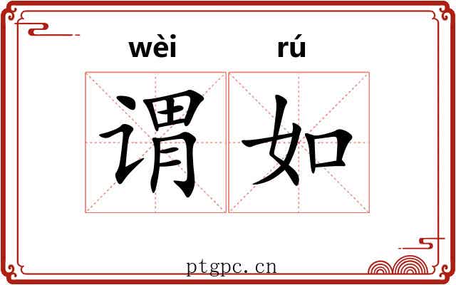谓如