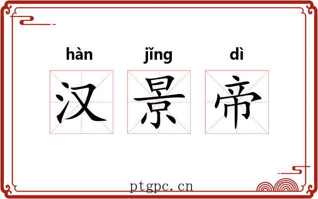 汉景帝